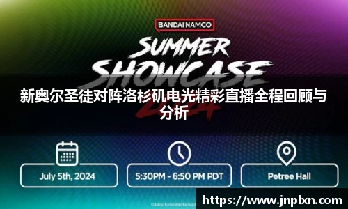 新奥尔圣徒对阵洛杉矶电光精彩直播全程回顾与分析