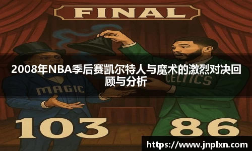 2008年NBA季后赛凯尔特人与魔术的激烈对决回顾与分析